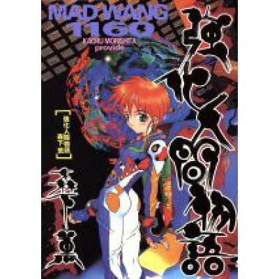 楽天市場 主婦の友社 強化人間物語 mad wang 1160 アスキ メディアワ クス 森下薫 イラストレ タ 価格比較 商品価格ナビ 楽天市場 主婦の友社 強化人間物語 mad wang 1160 アスキ メディアワ クス 森下薫 イラストレ タ 価格比較 商品価格ナビ